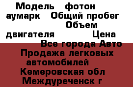  › Модель ­ фотон 3702 аумарк › Общий пробег ­ 70 000 › Объем двигателя ­ 2 800 › Цена ­ 400 000 - Все города Авто » Продажа легковых автомобилей   . Кемеровская обл.,Междуреченск г.